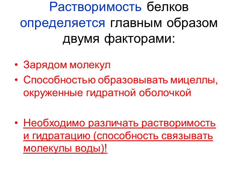 Растворимость белков определяется главным образом двумя факторами:  Зарядом молекул Способностью образовывать мицеллы, окруженные